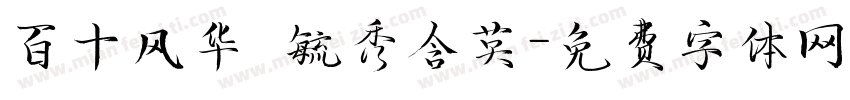 百十风华 毓秀含英字体转换